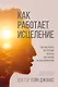 Как работает исцеление. Как настроить внутренние ресурсы организма на выздоровление - фото 1