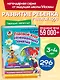 Годовой курс развивающих занятий: для детей 3-4 лет - фото 4