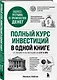 Полный курс инвестиций в одной книге. От акций и облигаций до ETF и IPO - фото 3