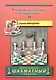 Учебник шахматных комбинаций. Том 1b  / The Manual Of Chess Combinations: Volume 1b - фото 1