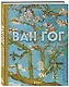 Ван Гог. Жизнь и творчество в 500 картинах (новое оформление) - фото 3