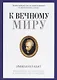 К вечному миру: сборник - фото 1