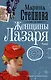 Женщины Лазаря - фото 1