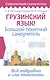 Грузинский язык! Большой понятный самоучитель. Всё подробно и "по полочкам" - фото 1