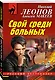 Свой среди больных - фото 3
