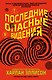 Последние опасные видения - фото 1