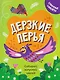 Дерзкие перья - фото 1
