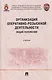 Организация оперативно-розыскной деятельности. Общие положения. Учебник - фото 1