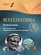 Математика. 5 класс (II полугодие). Планы-конспекты уроков - фото 1