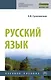 Русский язык. Учебное пособие - фото 1