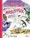 Невероятные странствия животных : навигация и миграция по воздуху, суше и морю - фото 1