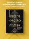 Шестое чувство лидера. Как действуют руководители наивысшего уровня - фото 4