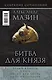 Мазин(комплет/superцена)Битва для князя - фото 2