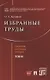Избранные труды. Сборник научных трудов. Том III - фото 1