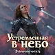 Устремленная в небо - фото 5