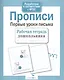 Прописи. Первые уроки письма - фото 4