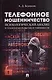 Телефонное мошенничество: психологический анализ и технологии развития устойчивости: научно-практическое пособие - фото 1