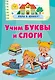Учим буквы и слоги - фото 1