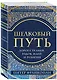 Шелковый путь, Дорога тканей, рабов, идей и религий (европокет) - фото 3
