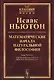 Математические начала натуральной философии (5 изд.) (мКласНауки/№4) Ньютон - фото 1