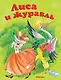 Лиса и журавль - фото 1