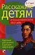Расскажите детям об Отечественной войне 1812 г. - фото 1