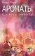 Ароматы в Жизни человека - фото 1