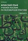 Арабский язык. Учебное пособие по разговорной практике с аудиокурсом - фото 1