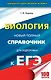 ЕГЭ. Биология. Новый полный справочник для подготовки к ЕГЭ. 3-е издание, переработанное и дополненное - фото 1