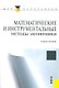 Математические и инструментальные методы экономики : учебное пособие - фото 1