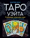 Таро Уэйта. Глубинная символика карт. Самое подробное описание - фото 1