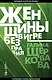 Женщины в игре без правил - фото 1