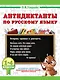 Русский язык. 1-4 класс. Антидиктанты - фото 1