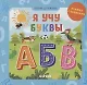 Я учу буквы (книжка с окошками) - фото 1