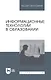 Информационные технологии в образовании: учебник для вузов - фото 1