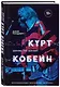 Курт Кобейн. Serving the Servant. Воспоминания менеджера "Nirvana" - фото 3
