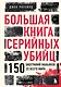 Большая книга серийных убийц. 150 биографий маньяков со всего мира - фото 1