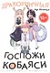 Дракорничная госпожи Кобаяси. Том 3 (Дракон-горничная госпожи Кобаяси / Miss Kobayashi's Dragon Maid). Манга - фото 1