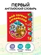 Мой первый английский. Чудо-книжка с объемными картинками - фото 4