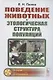Поведение животных и этологическая структура популяций - фото 1