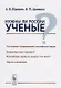 Нужны ли России ученые? / Изд.стереотип. - фото 1