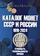 Каталог Монет СССР и России 1918-2024 годов. Выпуск 19 - фото 1