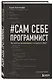 Сам себе программист. Как научиться программировать и устроиться в Ebay? - фото 3