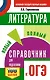 ОГЭ. Литература. Новый полный справочник для подготовки к ОГЭ - фото 1
