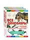 Все динозавры с крупными буквами + Все животные с крупными буквами. Комплект из 2-х книг с трекером чтения - фото 1