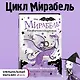 Мирабель. Необычная подружка - фото 4