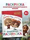 Домовята Кузя и Тихоня. Душевная раскраска - фото 3