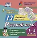 Главные правила. Русский язык. Основные орфографические правила. 1-4 классы. 12 обучающих карточек - фото 1