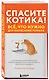 Спасите котика! Всё, что нужно для написания романа - фото 3