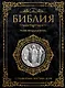 Библия. Русский синодальный перевод с гравюрами Гюстава Доре (бархат) - фото 1